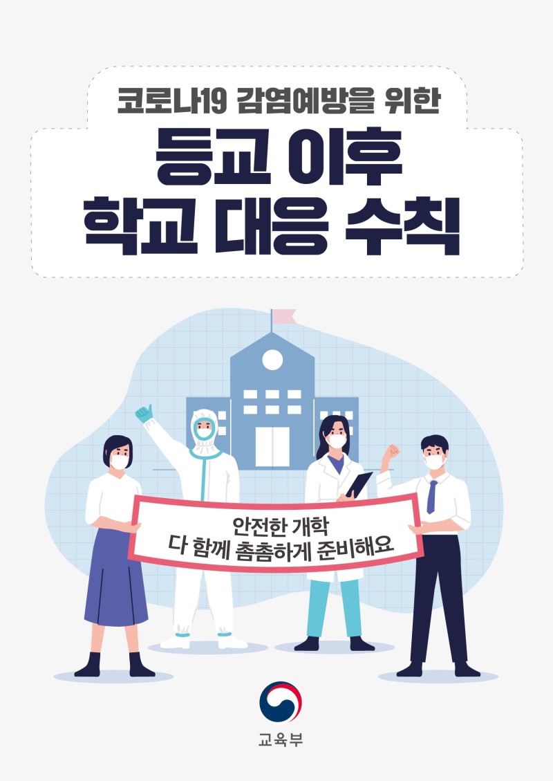 등교 이후 학교 대응 수칙.jpg