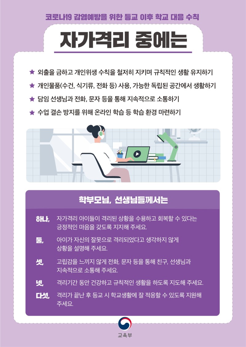 등교 이후 학교 대응 수칙 (자가격리 중).jpg