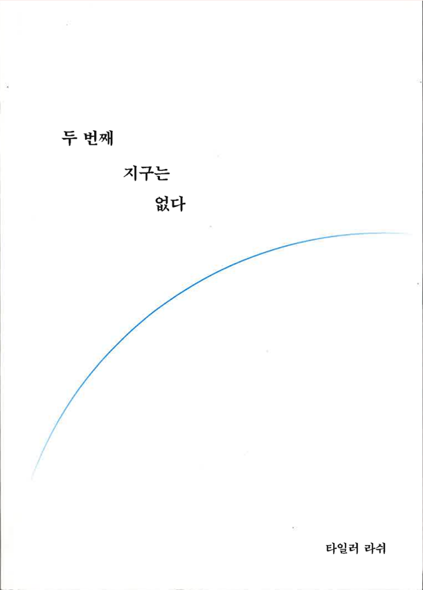 6두번째 지구는 없다.png