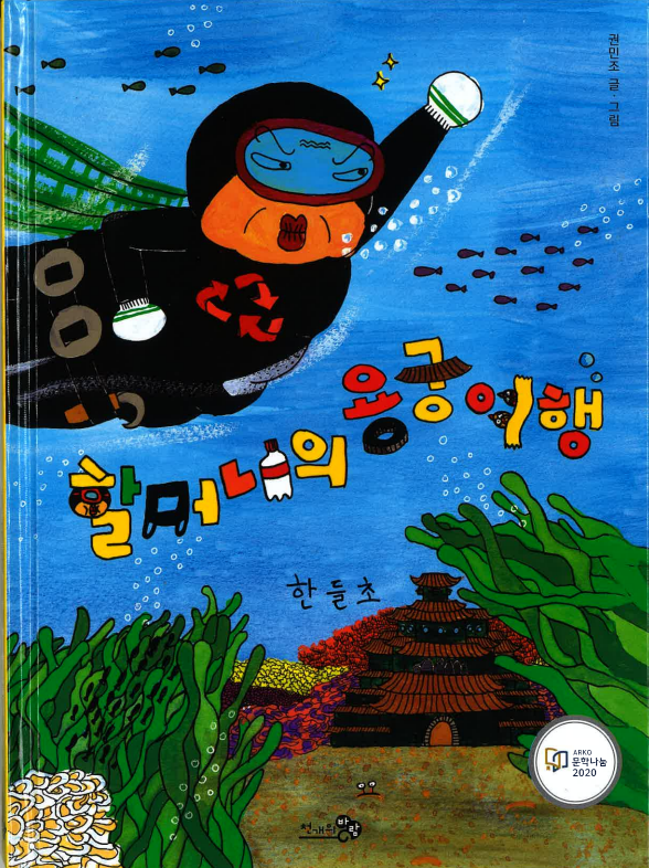 할머니의용궁여행1.png