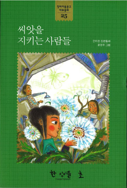 씨앗을지키는사람들1.png