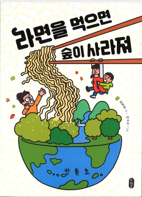 라면을먹으면숲이사라져요1.png