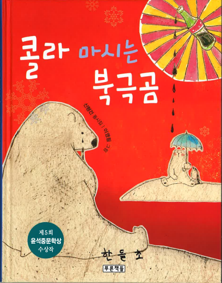 콜라마시는북극곰1.png