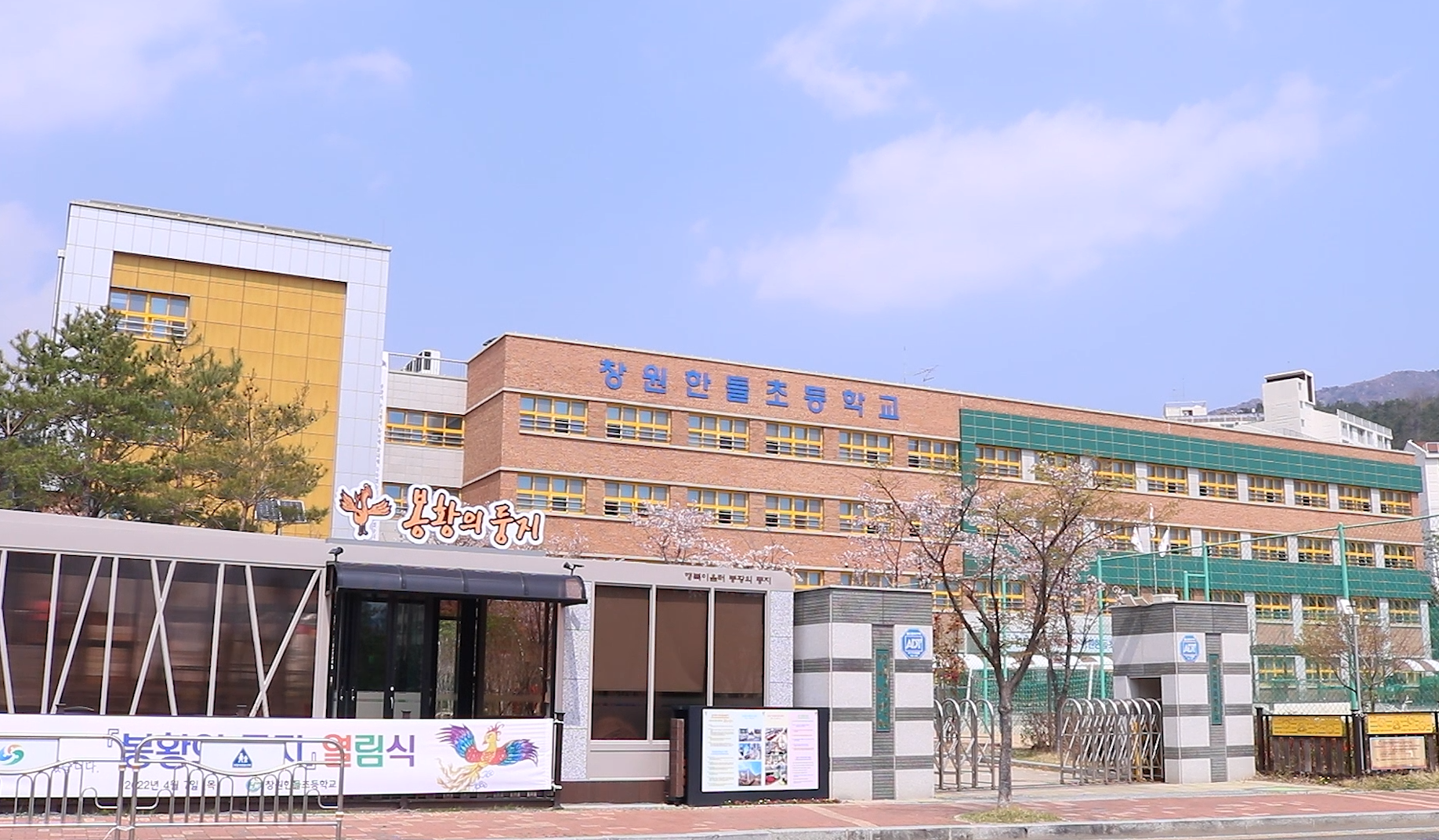 창원한들초등학교와 봉황의 둥지 모습.png