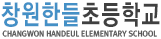 창원한들초등학교